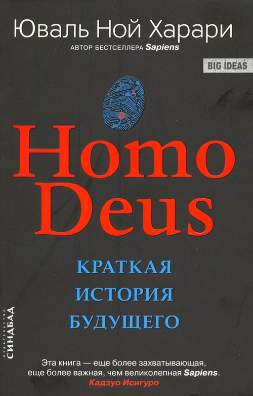 Homo Deus. Краткая история будущего