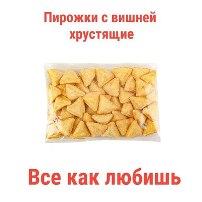 Пирожки с вишней 1кг