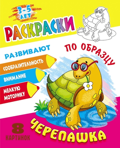 Раскраска по образцу А5+ "Черепашка" (Букмастер)