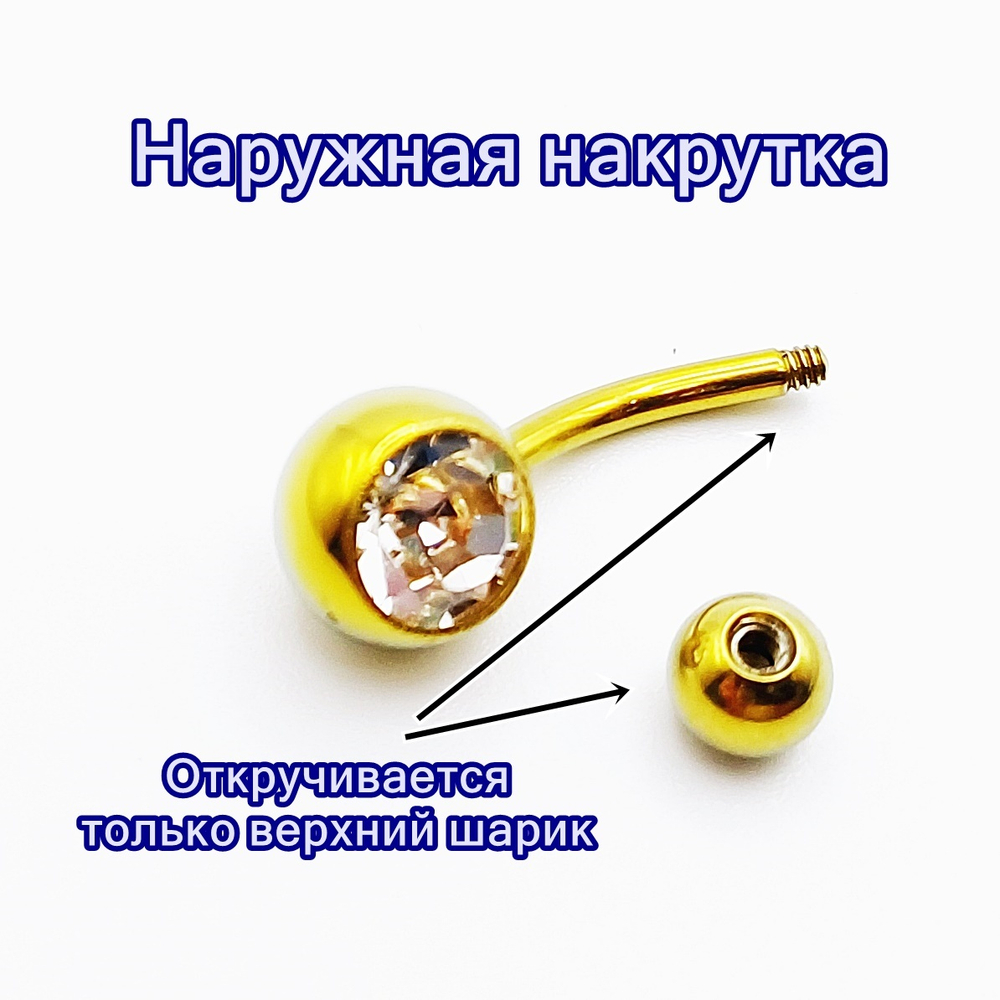 Пирсинг для пупка золотистый. Титан G23.