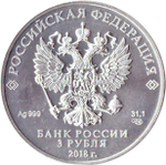 3 рубля "Кубок" 2018 г. .Чемпионат мира по футболу 2018 год (инвестиционная монета) №2
