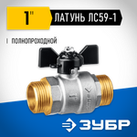 ЗУБР d 1″, ручка ″бабочка″, ″папа-папа″, полнопроходной шаровой кран (51327-1)
