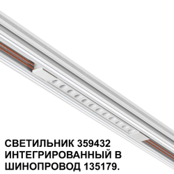 359432 SHINO NT24 126 белый Трековый светильник для низковольт. шинопровода арт. 135179-135180 IP20 LED 12W 48V 4000K 580Лм FLUM