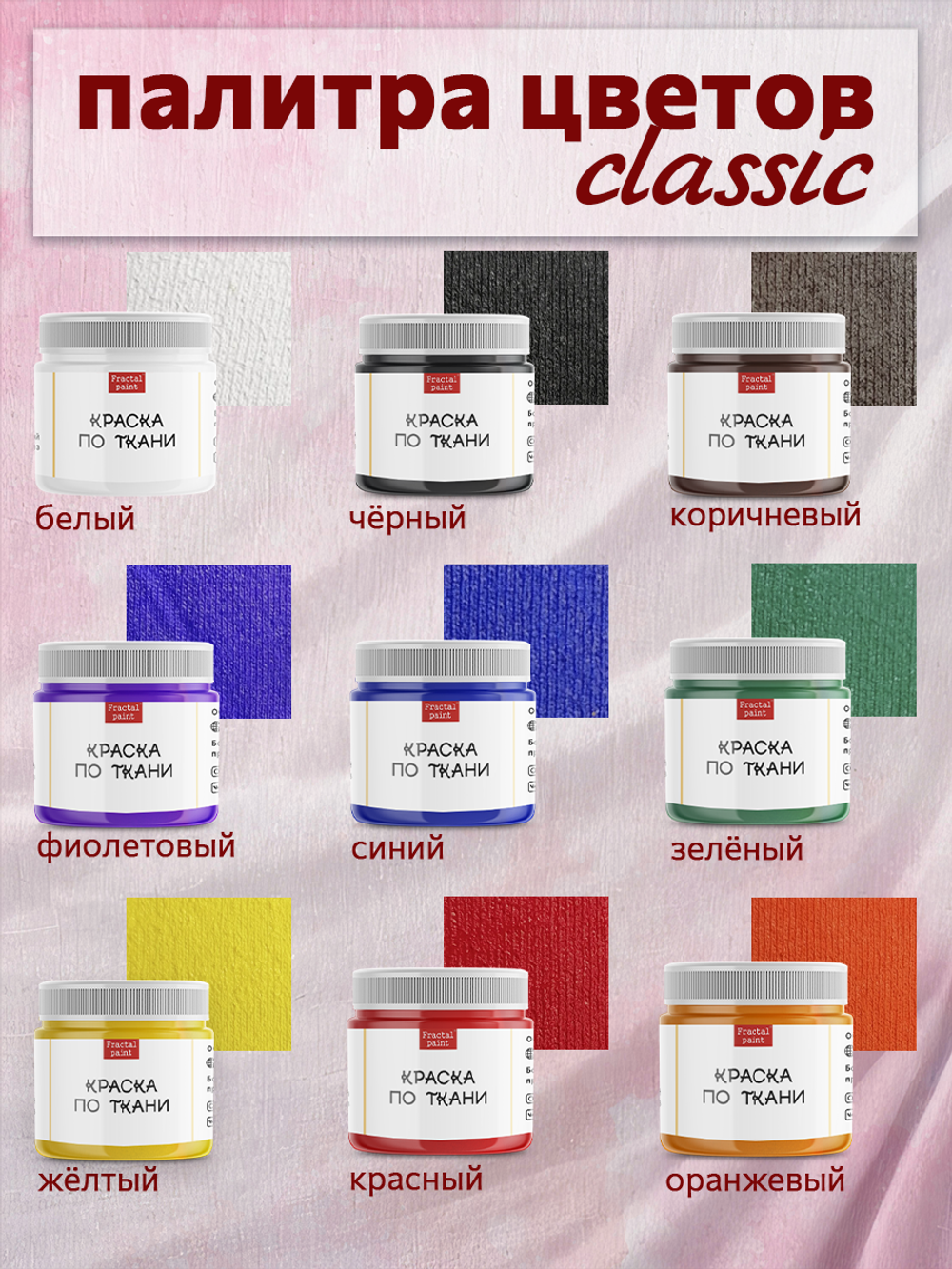 Краски по ткани «Сlassic» 9 цв. и «Shabby Chic» 9 цв. по 20 мл