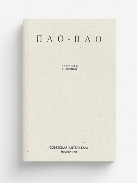 Пао-Пао. Пьеса в стихах | Сельвинский Илья Львович