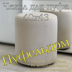 Чехол 40х43 на пуфик круглый