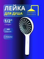 Лейка для душа 1/2 Margo