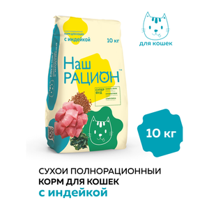 Уценка! Повр.упак. / Сухой корм «Наш рацион» для взрослых кошек с индейкой