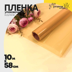 Пленка В рулоне 10 м х 58 см (Желтый, Оранжевый)