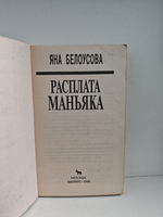 Расплата маньяка