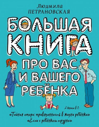 Большая книга про вас и вашего ребенка.  Людмила Петрановская