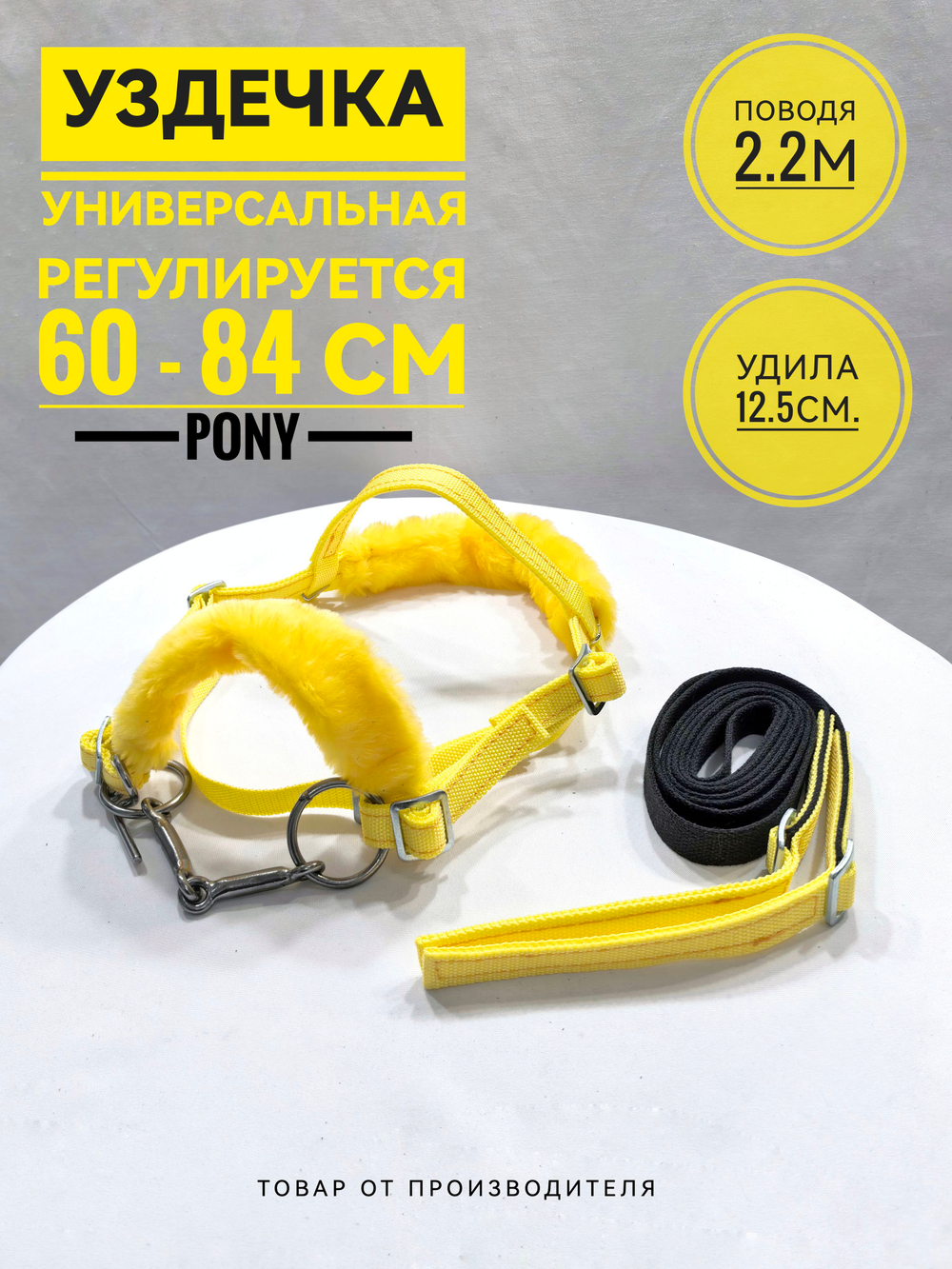 Уздечка из стропы с мехом для пони желтая