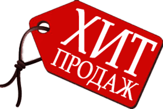 Хит продаж
