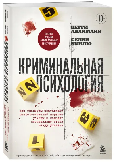 Криминальная психология. Как эксперты составляют психологический портрет убийцы и находят неочевидны