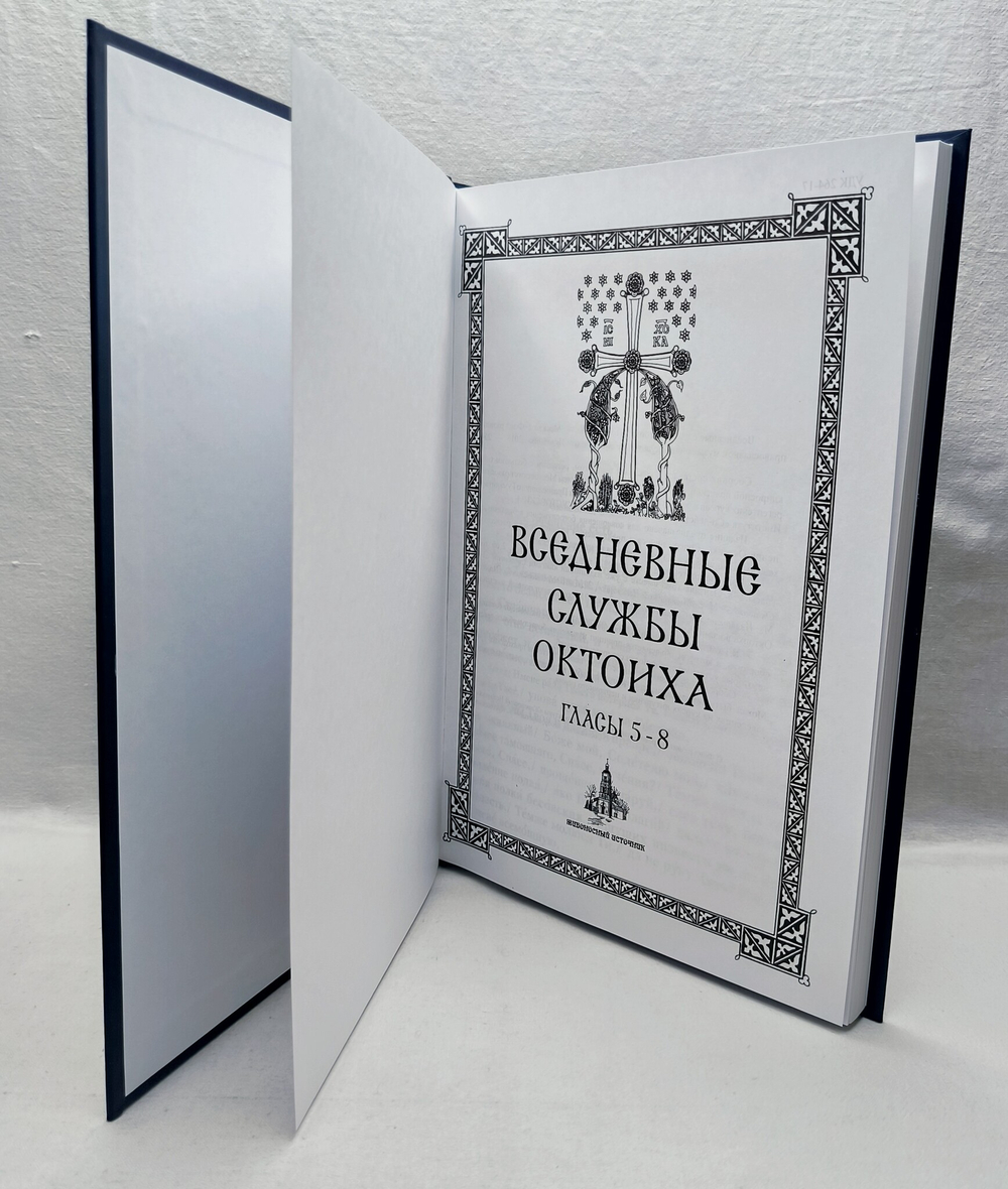 № 217 Вседневные службы Октоиха : Гласы 5 - 8