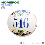 Номер на дверь квартиры 546, для кабинета, офиса, в средиземноморском стиле, шильдик 10 х 7,5 см, белый, Айдентика Технолоджи