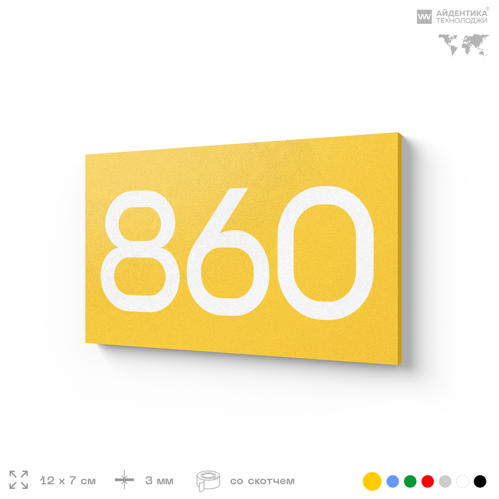 Номер на дверь 860, табличка на дверь для офиса, квартиры, кабинета, аудитории, склада, желтая 120х70 мм, Айдентика Технолоджи