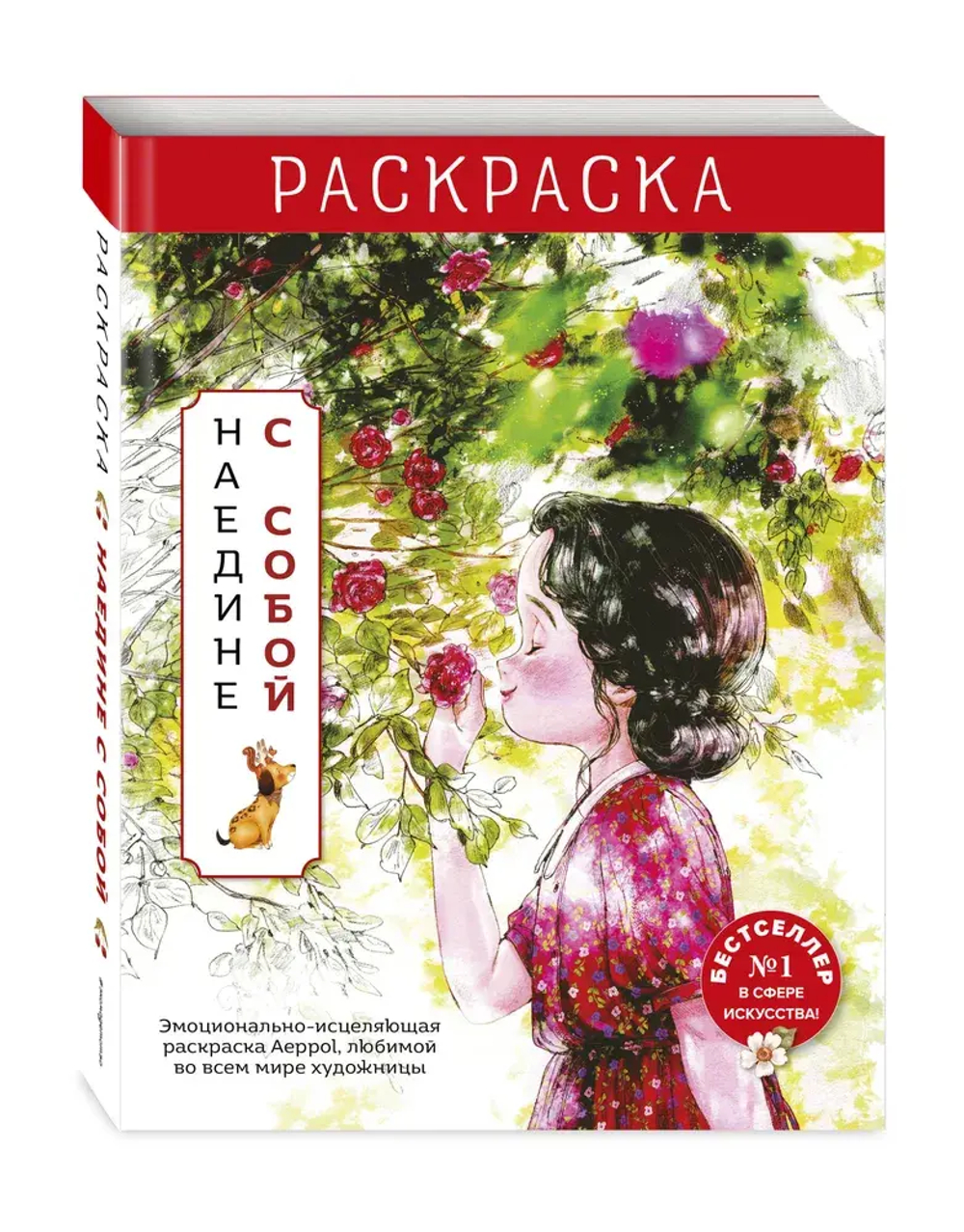 Наедине с собой. Эмоционально-исцеляющая раскраска Aeppol