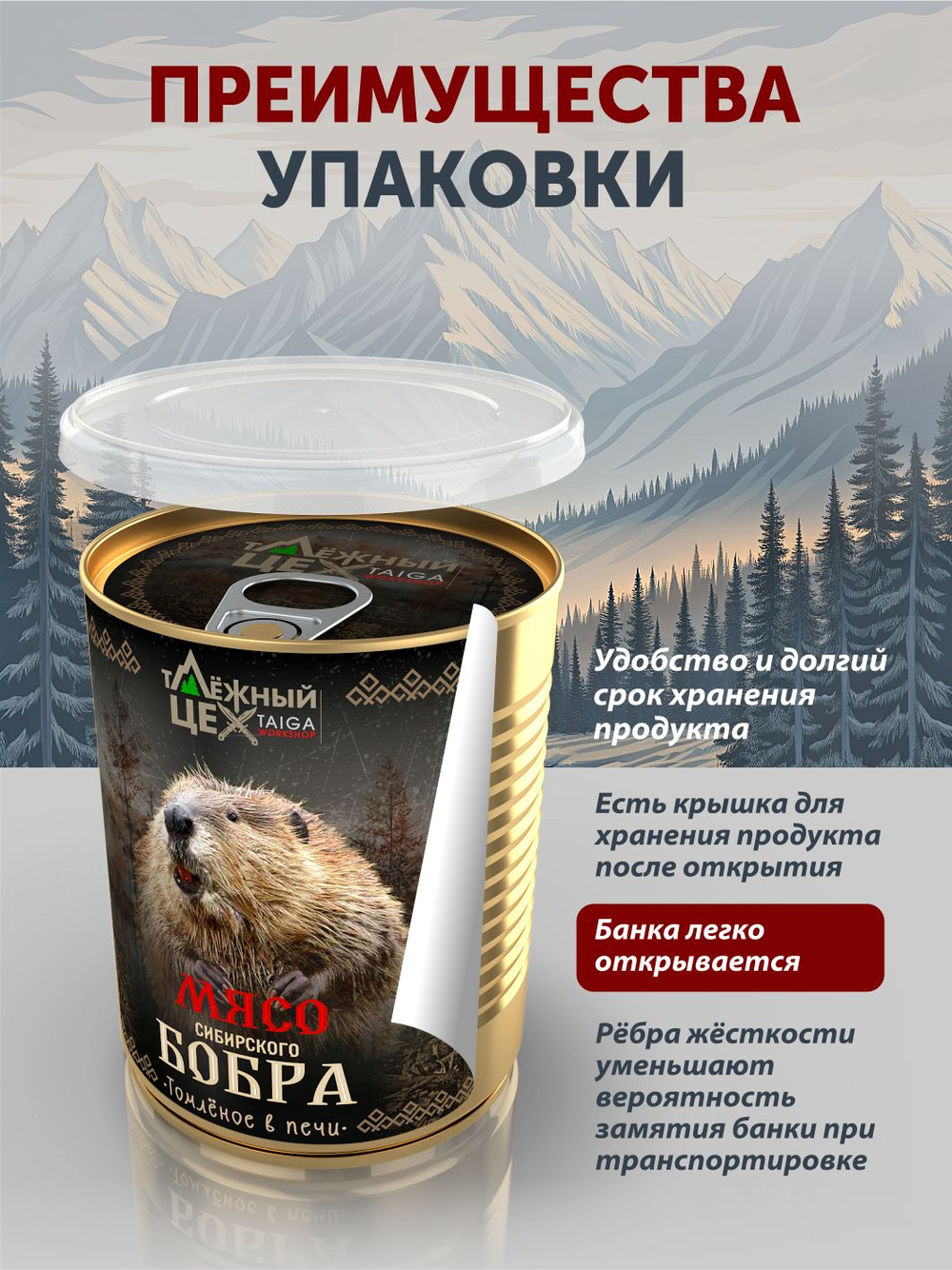Мясо Сибирского бобра томленое в печи ТАЁЖНЫЙ ЦЕХ тушеная бобрятина, 338 г