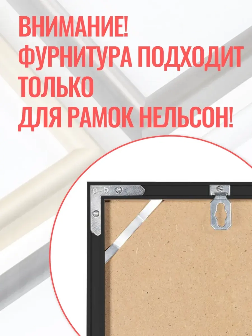 Комплект фурнитуры для рамок Нельсон