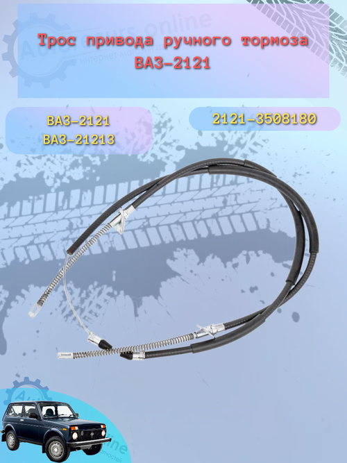 Трос ручного тормоза "Птимаш" ВАЗ 2121