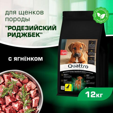 Корм сухой для щенков породы Родезийский риджбек, премиум полнорационный комплекс, с ягненком, 12 кг, QUATTRO