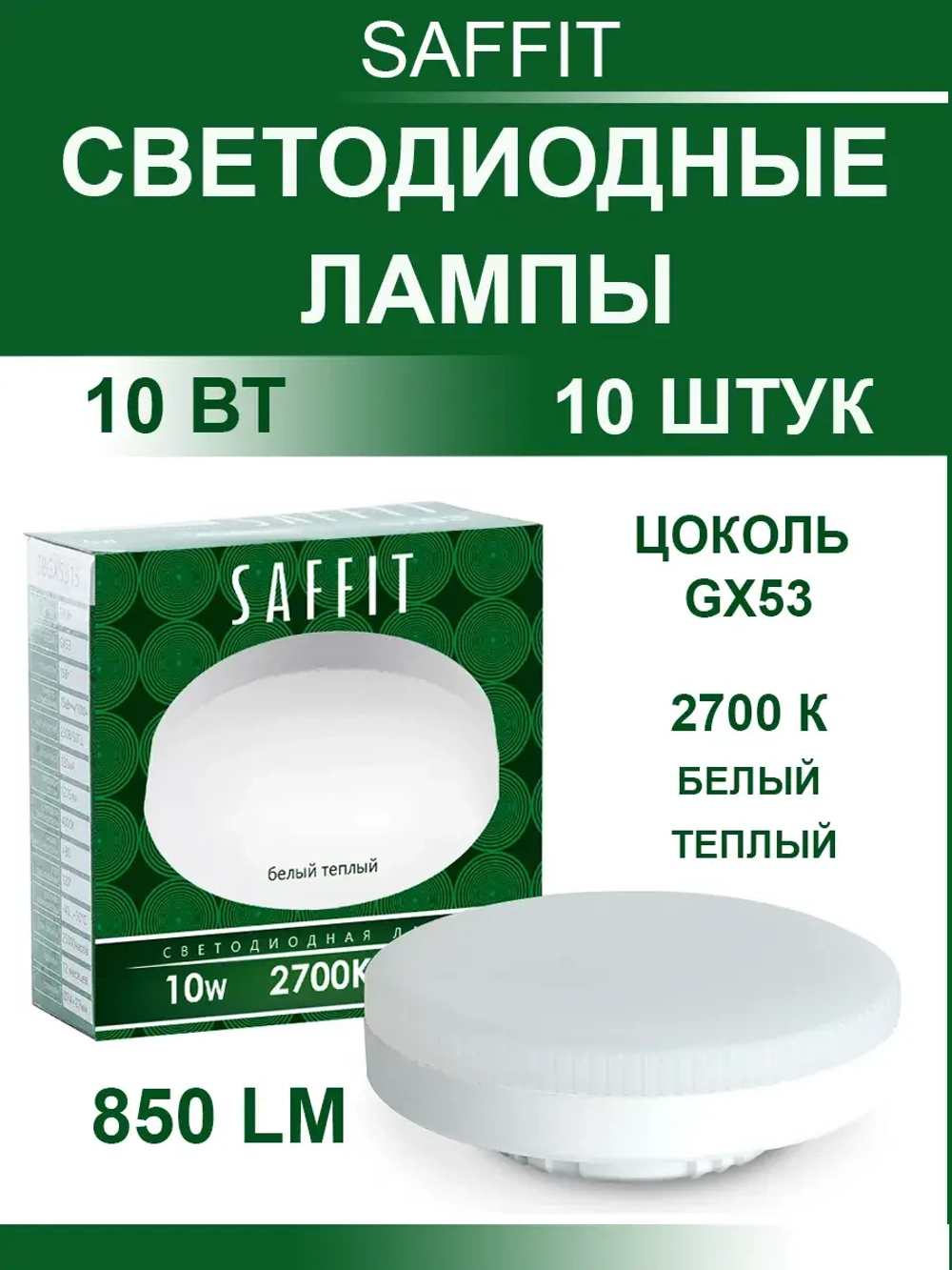 Светодиодные лампы GX53 10 W 2700К 10 шт теплый свет