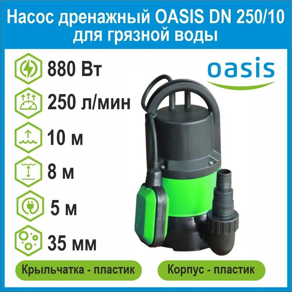 Насос дренажный DN 250/10 для грязной воды 880Вт Oasis