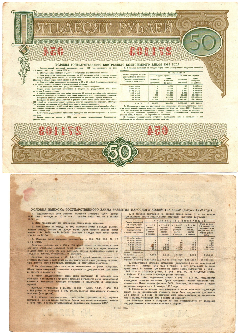 Комплект из 2 облигаций СССР 100 рублей 1952, 50 рублей 1982 гг.