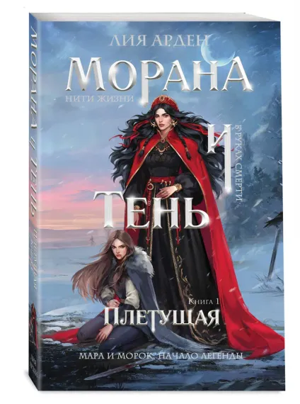 Морана и Тень. Плетущая (Смерть и Тень #4)