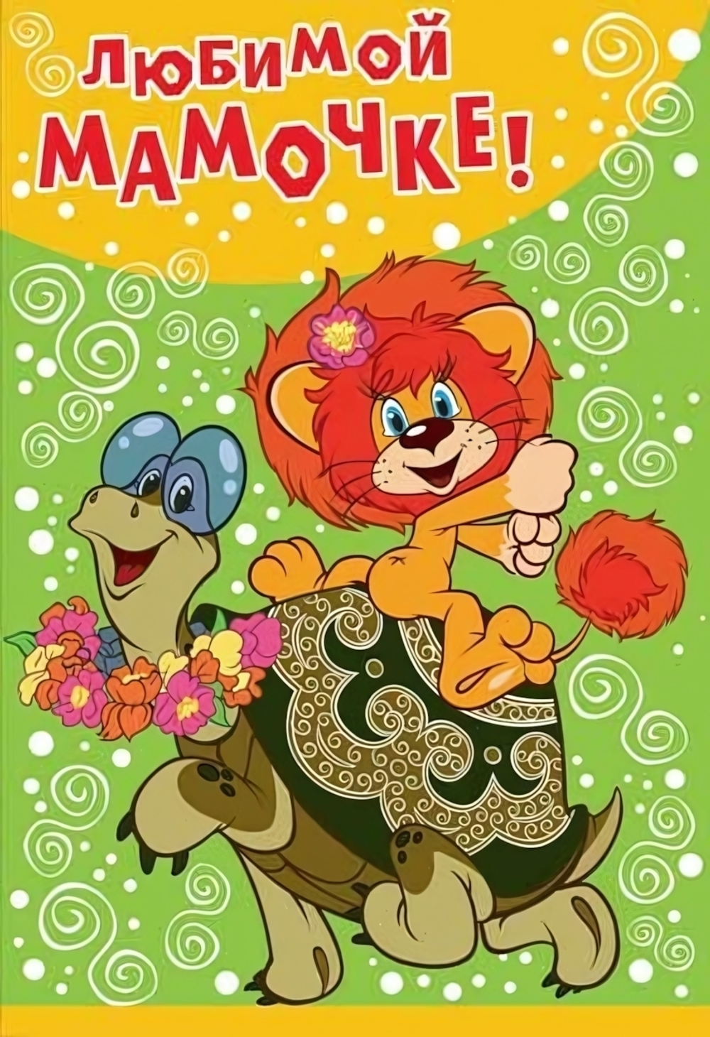 Открытка 126х184мм "Любимой мамочке! Львенок и Черепаха" (Сфера)