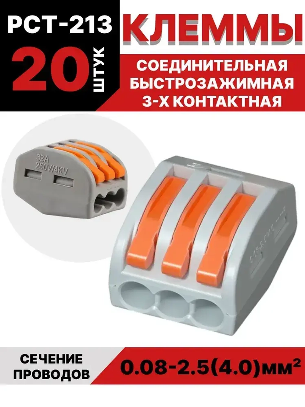 Клеммы для проводов зажимные монтажные 3-х контактные 20 шт / соединитель клеммный 0.08-2.5(4.0)мм2 32А РСТ-213