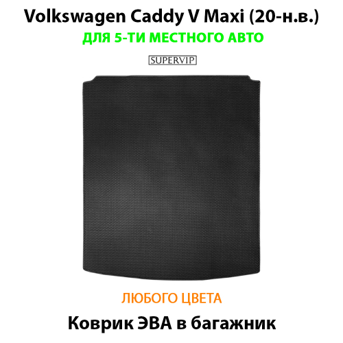 Коврик ЭВА в багажник для Volkswagen Caddy V Maxi (20-н.в.) на 5-ти местное авто