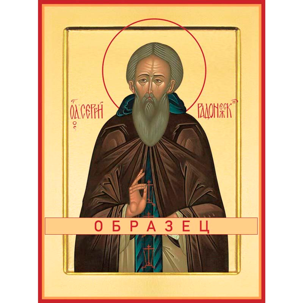 Преподобный Сергий Радонежский Прп-29 (прп/С/5/2)