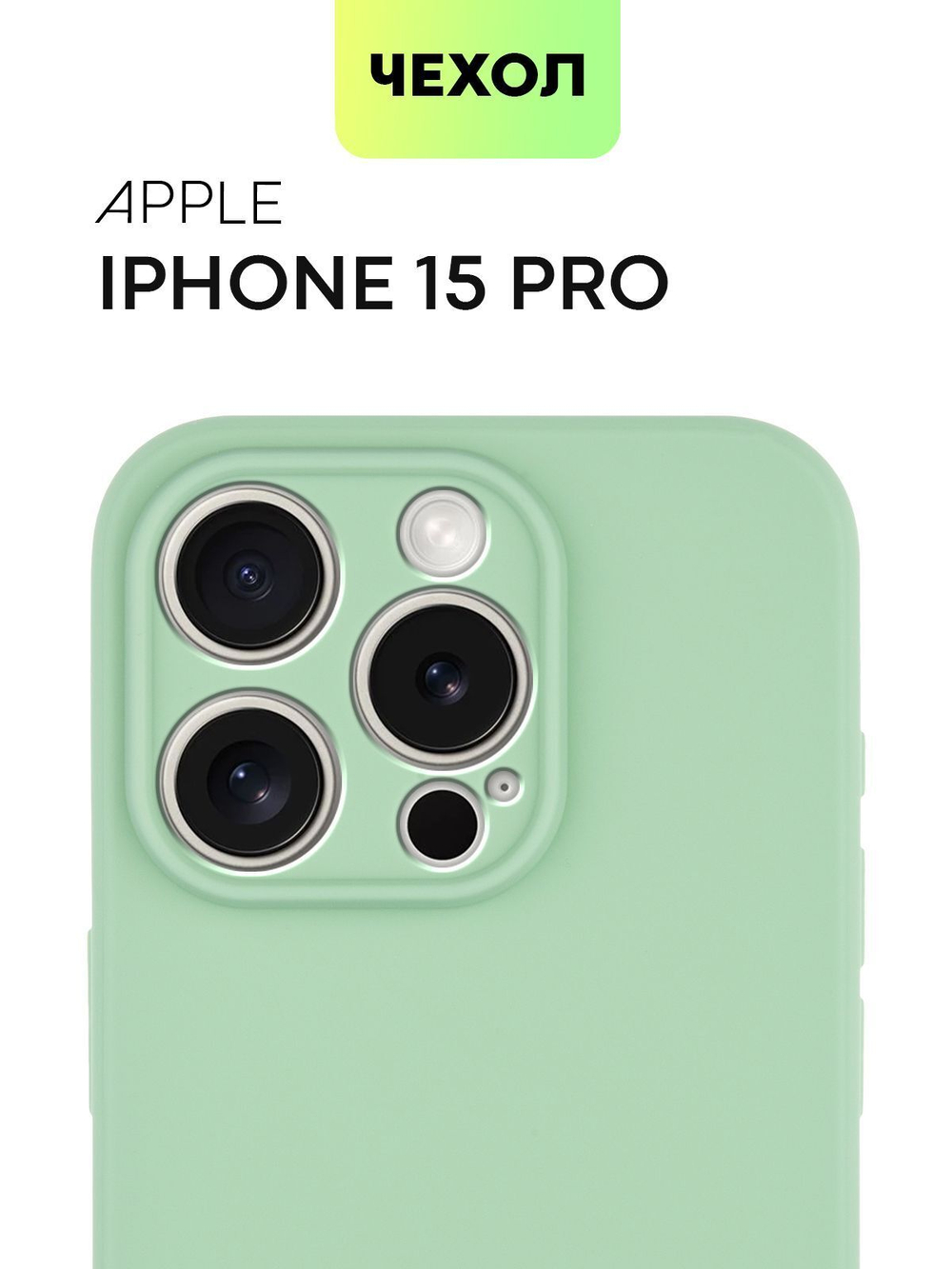 Чехол BROSCORP для Apple iPhone 15 Pro (арт.IP15PRO-COLOURFUL-GREEN )