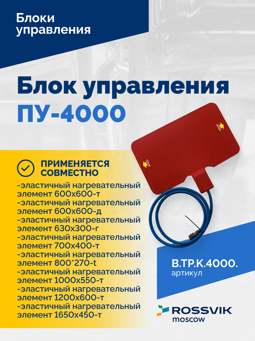 Блок управления ПУ-4000