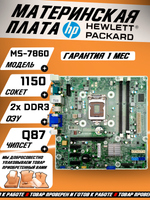 Материнская плата HP MS-7860,  LGA 1150,  Intel Core i3/i5/i7-4xxx, 2 слота DDR3,