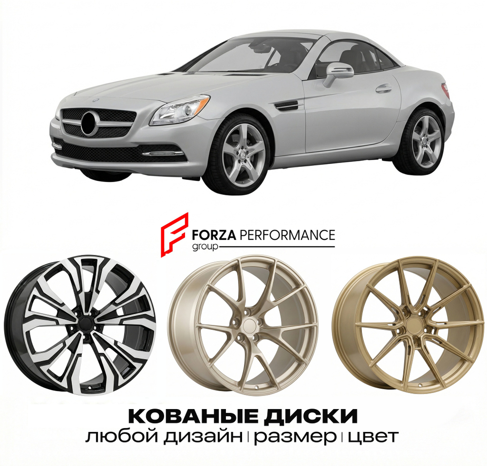 КОВАНЫЕ ДИСКИ для Mercedes-Benz SLK R172 2011-2016 Мерседес-Бенц