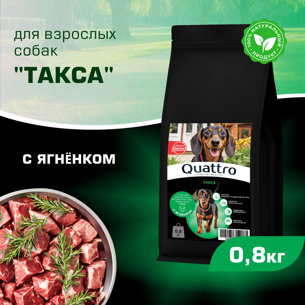 Корм сухой для взрослых собак породы Такса (стандартная), с ягненком, 800 гр, QUATTRO