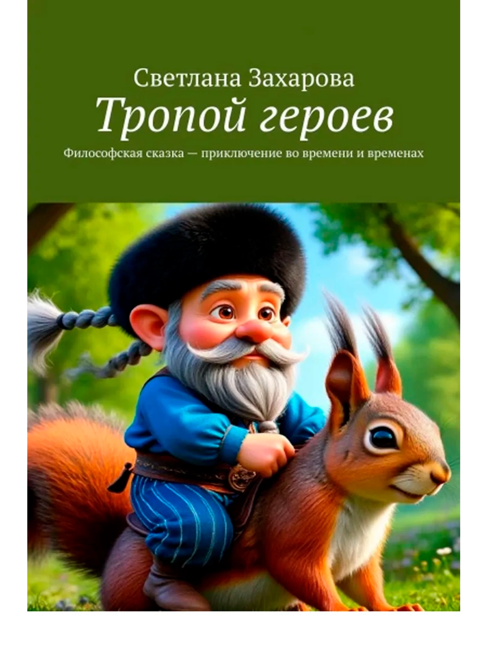 Книга Тропой героев философская сказка приключение