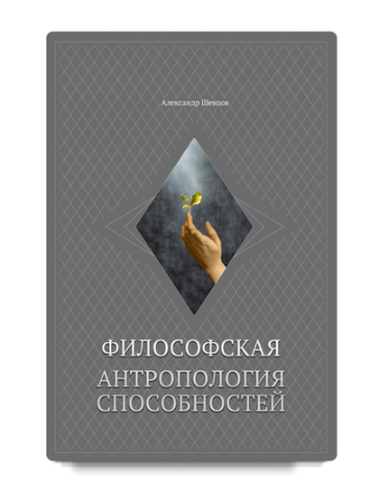 Шевцов А. Философская антропология способностей