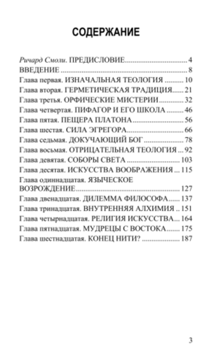 Золотая нить: вечная мудрость западных мистических традиций. Джоселин Годвин