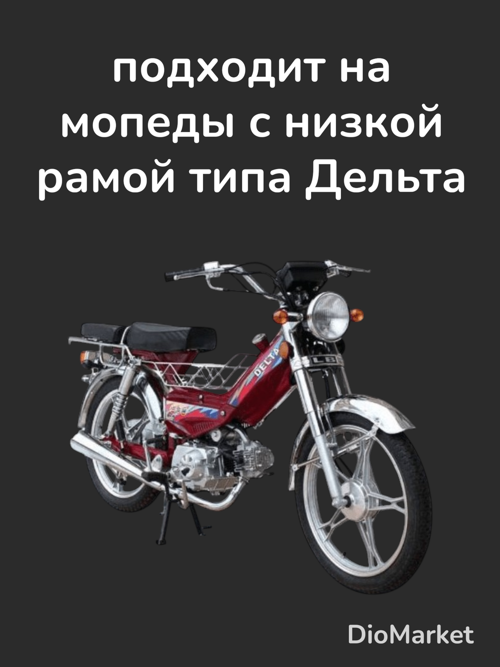стартер мопед Альфа / Дельта (верхний)