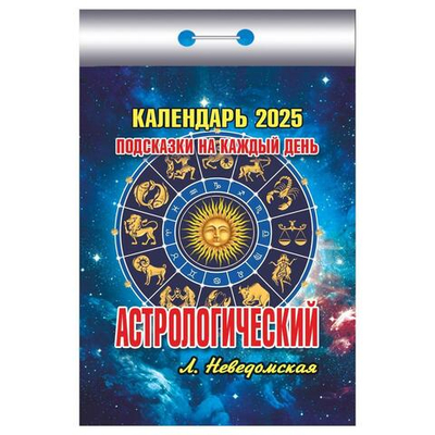 Отрывной календарь 2025г "Астрологический" (Атберг)
