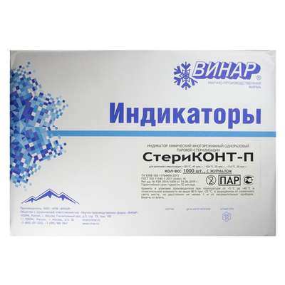 Индикатор СтериКОНТ- П, многореж., 1000 тестов, (снаружи), Винар, с журналом, уп.