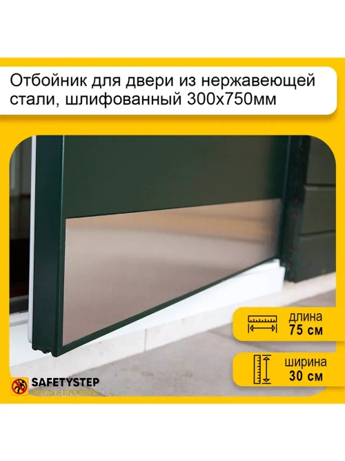 Отбойник для двери и стен из нержавеющей стали, 300х750мм