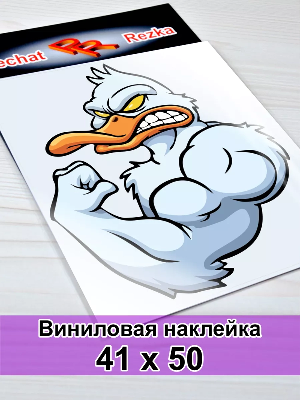 Наклейка - Утка качок