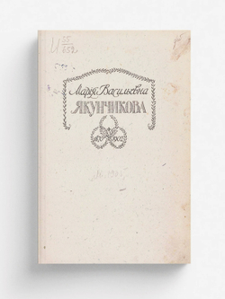 Мария Васильевна Якунчикова. 1870 1902 | Н. Поленова