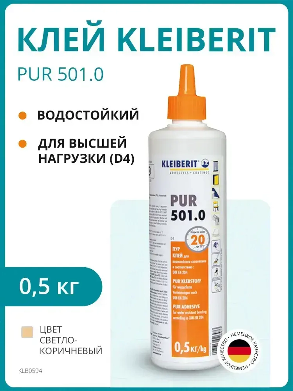 Клей монтажный Kleiberit (Клейберит) 501.0 полиуретановый, D4 0,5кг