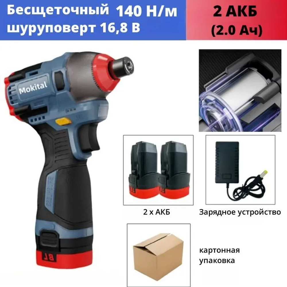 Mokital Дрель-шуруповерт, 16.8 В, 140 Нм, 2 АКБ